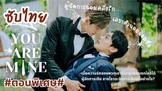 [ซับไทย] You Are Mine ตอนพิเศษ | บทส่งท้าย You're mine ชีวิตที่เหลือต่อจากนี้กับบทพิสูจน์ของพวกเขา