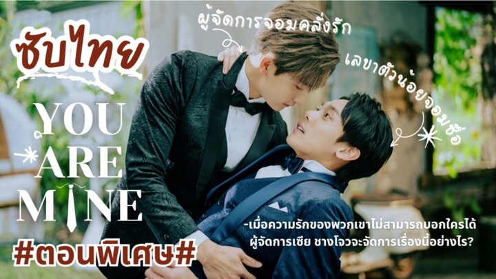 [ซับไทย] You Are Mine ตอนพิเศษ | บทส่งท้าย You're mine ชีวิตที่เหลือต่อจากนี้กับบทพิสูจน์ของพวกเขา