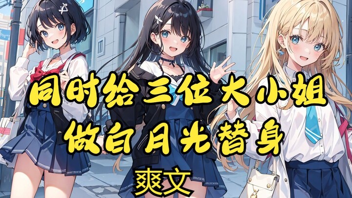 [Completed Novel] Playing the role of a white‑moonlight stand‑in for three young mistresses at once,