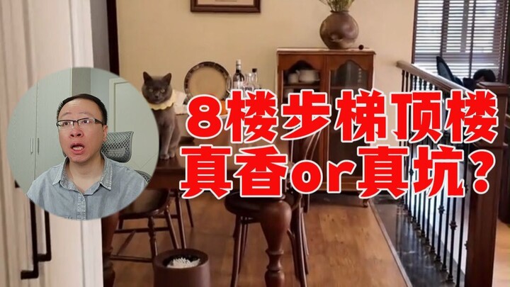 【ชำแหละแบบเนื้อๆ】บ้านเก่าหลังใหญ่ชั้นบนสุดไม่มีลิฟต์ หอมจริงหรือหลุมจริง? อาหางรีวิวทีละเฟรม!