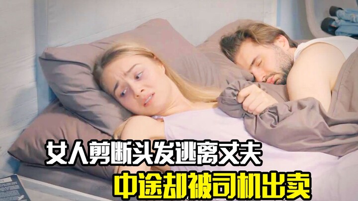 หญิงสาวตัดผมทิ้งแล้วหนีออกจากสามี แต่กลับถูกคนขับรถหักหลังกลางทาง ภาพยนตร์แนวดราม่า