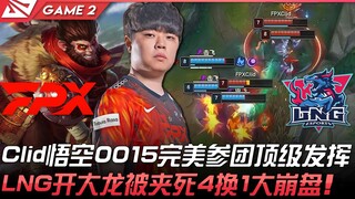 إف بي إكس ضد إل إن جي: كليد يلعب ووكونغ بـ0/0/15 مع مشاركة مثالية في المعركة الجماعية بأداء من الدرج