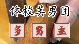 《体校美男团》我虽然是个男的，但却是个肤白貌美的小弱鸡，进体校后，我打开了新世界的大门，先是在游泳时被人挤果汁，然后每晚都能在梦里听到那令人遐想的声音…