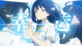 [Loser Heroine/Plot MAD] It turns out that you are the luck that I want to keep the most