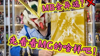 【新胶开箱“速”组】MB金异端下半年才发～先来看看MG的表现吧～～万代名古屋限定MG金异端开盒评测