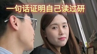 如果让你用一句话证明自己读过研，你会说什么呢？(二)