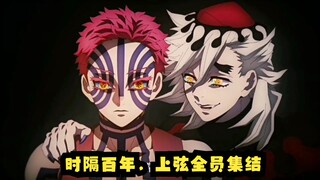 时隔百年，上弦全员集结，童磨最惊艳，黑死牟最有压迫感