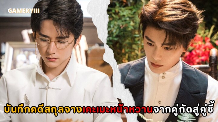 สองพี่น้องเคะเมะหน้าหวานจากคู่กัดสู่คู่หูตามสืบคดีพิศวงที่ไม่มีใครไขคดีได้ “บันทึกคดีสกุลจาง” 🚢✨