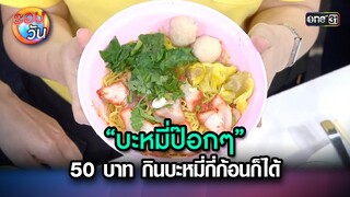 “บะหมี่ป๊อกๆ” 50 บาท กินบะหมี่กี่ก้อนก็ได้ | Highlight Ep.266 | รอบวัน | 22 ก.ค. 67 | one 31