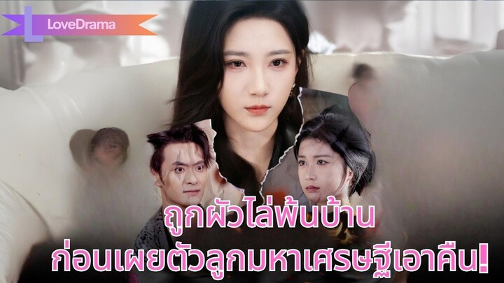 (เต็มเรื่อง) แม่ค้าขยันถูกผัวพาชู้ไล่ออกบ้าน ก่อนเผยตัวเป็นลูกสาวมหาเศรษฐีเอาคืนจนมันสำนึก!