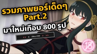 แนะนำของดีย์ spy x family เวอร์ชั่นผู้ใหญ่มาใหม่เกือบ 800 รูป เด็ด ๆ ทั้งนั้น วาร์ปในคลิป