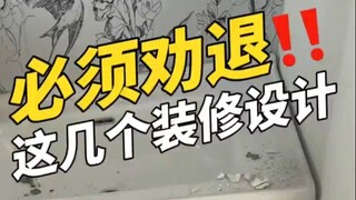 必须劝退的装修设计