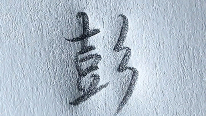 The semi-cursive style of the character "Peng"