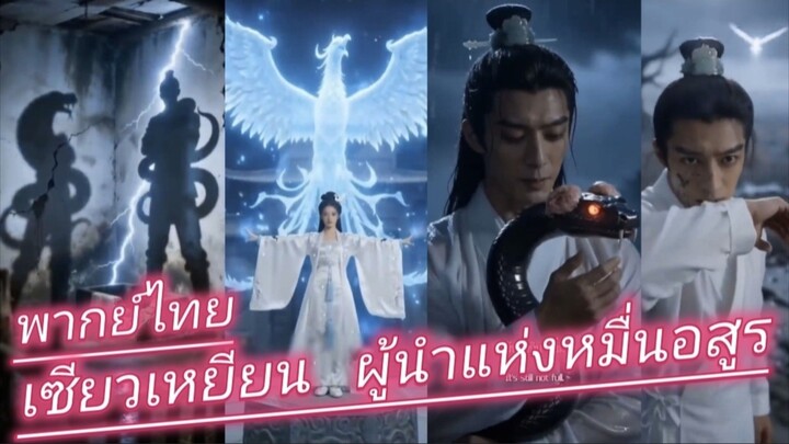 เซียวเหยียน ผู้นำแห่งหมื่นอสูร พากย์ไทย เสียงพากย์ไทย ภาพ ai