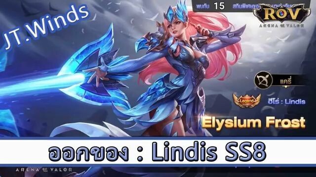 ROV ไกด์  - ออกของ Lindis SS8 สูตร JT.Wind