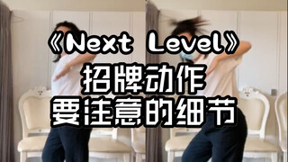 【小虎】aespa-next level 招牌动作细节教学