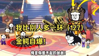 我比别人多一环（127）金鳄自爆！