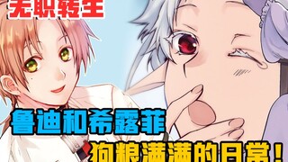 【无职转生】鲁迪带希露菲看新房，装修过后的婚房让希露菲惊讶连连，当然这过程中啥狗粮是必不可少的！