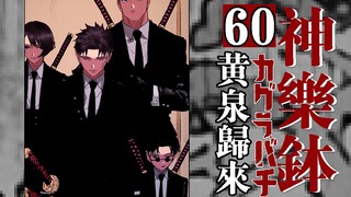 【神乐钵】60话 『黄泉帰来』
