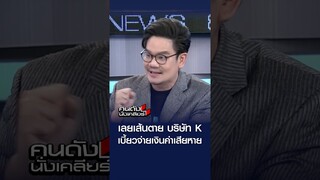 เลยเส้นตาย บริษัท K  เบี้ยวจ่ายเงินค่าเสียหาย l คนดังนั่งเคลียร์