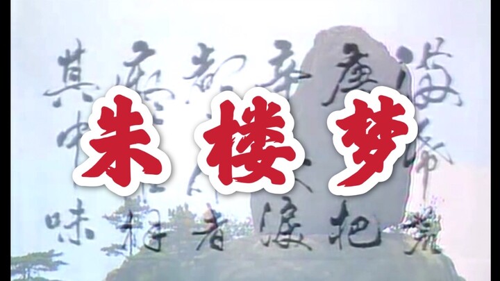 【红楼梦 | 明末亡天下 | 群像混剪】字字皆是血，冷月葬华魂