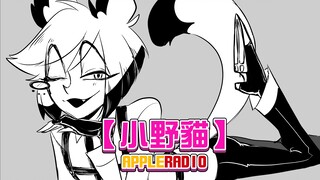 【地獄客棧/手書】蘋果廣播-小野貓