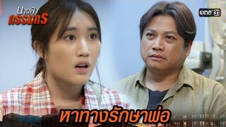 อุบัติเหตุครั้งนั้น เกือบทำพ่อตาบอด! | Highlight นางฟ้ากรรมกร Ep.01 | 19 มิ.ย. 67 | one31