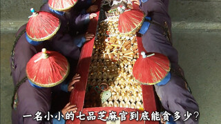 一个小小知县能有多少油水