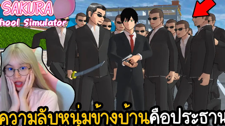 ความลับรุ่นพี่ข้างบ้านเป็นประธานบริษัท ภารกิจขโมยเงินแสน Sakura School Simulator