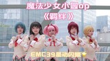 【EMC39星动闪耀】魔法少女小圆op《コネクト》cos翻跳