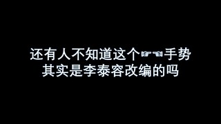 【青春有你3】听说青3跳了英雄(kick it)？还有人不知道这个动作是李泰容改编的吗