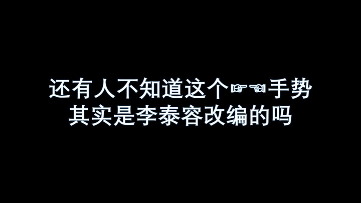 【青春有你3】听说青3跳了英雄(kick it)？还有人不知道这个动作是李泰容改编的吗