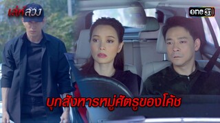 บุกสังหารหมู่ศัตรูของโค้ช | HIGHLIGHT EP.09 เล่ห์ลวง | 23 พ.ค. 67 | one31