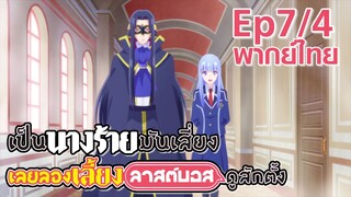 【เป็นนางร้ายมันเสี่ยง เลยขอเลี้ยงลาสต์บอสดูสักตั้ง】Ep7/4 (พากย์ไทย) - โดนป้ายยารอบ 2