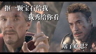 恶搞复仇者联盟4，奇异博士抠颗宝石给我，我秀给你看。