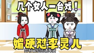 《太子不认识爹》583：几个女人，媚硬怼李灵儿！