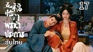 ตอนที่ 17