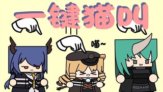 刀客塔今天戳到谁！谁就得给我学猫叫！【方舟剧场】