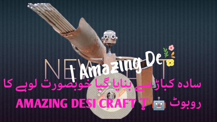 سادہ کباڑ سے بنایا گیا خوبصورت لوہے کا روبوٹ 🤖 | Amazing Desi Craft