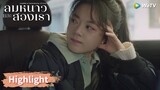 อินกั่วยอมรับว่าหลินอี้หยางหล่อ | Highlight EP1 | ลมหนาวและสองเรา | WeTV