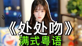 【จูบทุกที่】เวอร์ชั่นควีน!