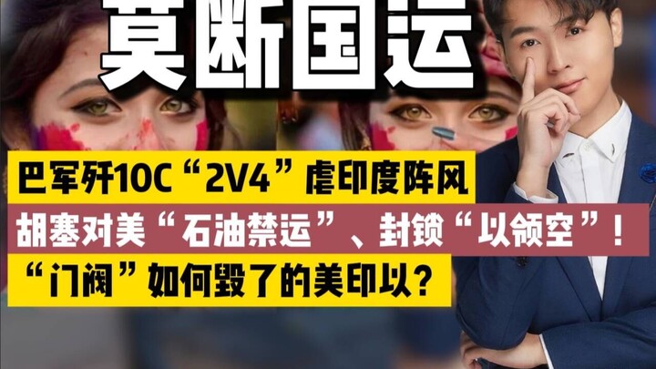 Quân đội Pakistan 2 đánh 4 dằn mặt Ấn Độ! Houthi khiến Israel tan tác! “Thế lực gia tộc” đã hủy hoại