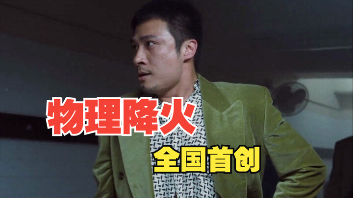 The first person to reduce fire physically