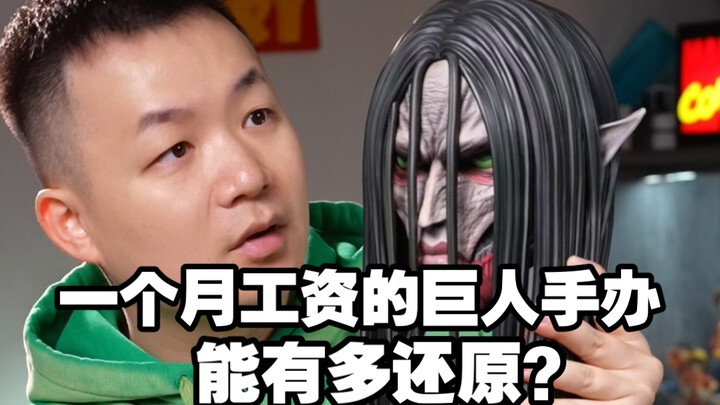 หุ่นโมเดลยักษ์ที่ใช้เงินเดือนหนึ่งเดือนซื้อมา จะเหมือนต้นฉบับขนาดไหนนะ? เปิดกล่องเอเลนตัวยักษ์สุดอลั