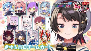 【#ゆるホロチームカート】パッションマリオカートやるぞ！！！！！！【ホロライブ/大空スバル】