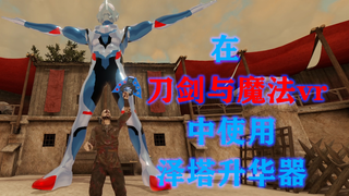 【刀剑与魔法VR】这才是奥特曼的正确用法。