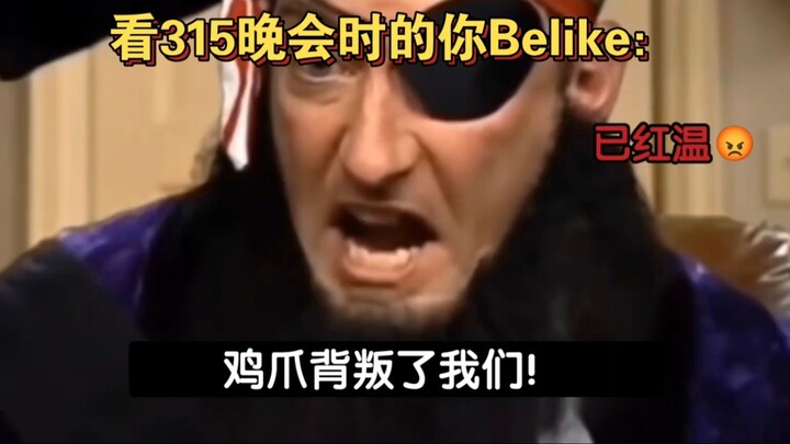 You during the 315 Gala: Belike:
