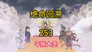 平账大圣《绝命回溯》253