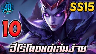 ROV 10 อันดับฮีโร่ ที่โหดมากแต่เล่นโคตรง่ายชนะสบายๆ ซีซั่น15 (Rov จัดอันดับ)|AbgamingZ