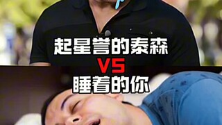起星誉的泰森VS睡着的你